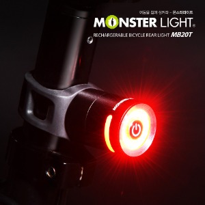 몬스터라이트 MB20T 충전식 LED자전거후미등 실리콘거치대 자전거라이트